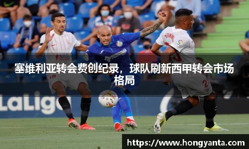 塞维利亚转会费创纪录，球队刷新西甲转会市场格局