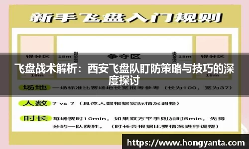 飞盘战术解析：西安飞盘队盯防策略与技巧的深度探讨