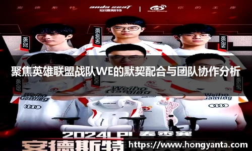 聚焦英雄联盟战队WE的默契配合与团队协作分析