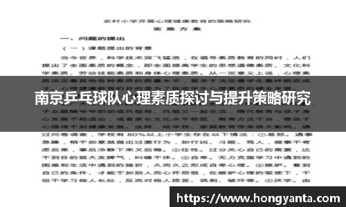 南京乒乓球队心理素质探讨与提升策略研究
