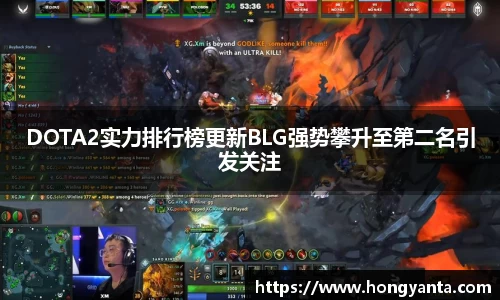 DOTA2实力排行榜更新BLG强势攀升至第二名引发关注
