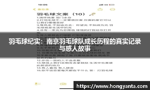 羽毛球纪实：南京羽毛球队成长历程的真实记录与感人故事