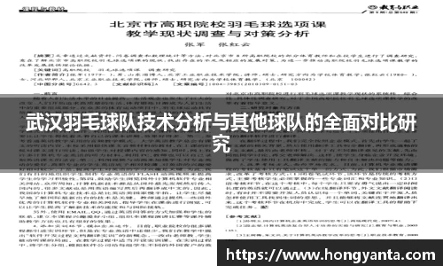 武汉羽毛球队技术分析与其他球队的全面对比研究