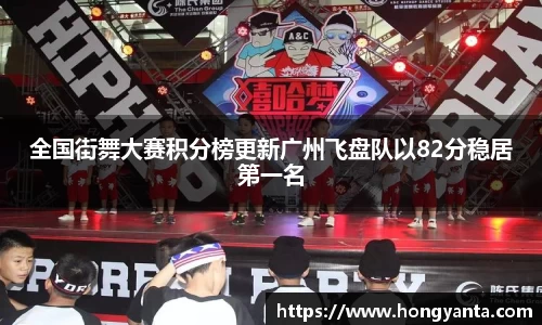 全国街舞大赛积分榜更新广州飞盘队以82分稳居第一名