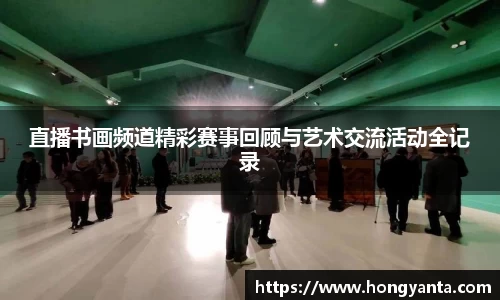 直播书画频道精彩赛事回顾与艺术交流活动全记录