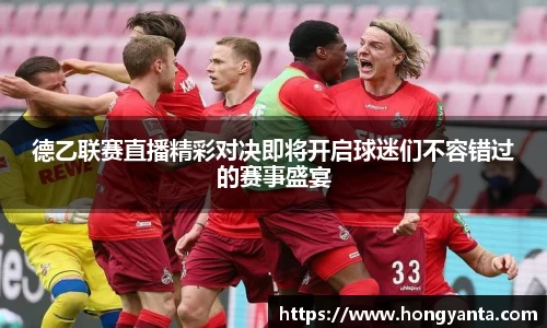 德乙联赛直播精彩对决即将开启球迷们不容错过的赛事盛宴