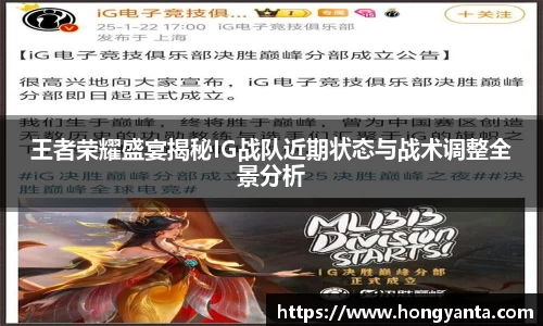 王者荣耀盛宴揭秘IG战队近期状态与战术调整全景分析