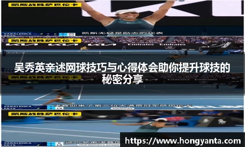 吴秀英亲述网球技巧与心得体会助你提升球技的秘密分享