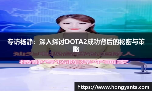 专访杨静：深入探讨DOTA2成功背后的秘密与策略