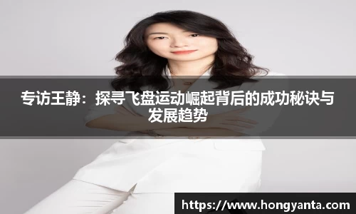 专访王静：探寻飞盘运动崛起背后的成功秘诀与发展趋势