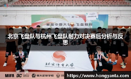 北京飞盘队与杭州飞盘队耐力对决赛后分析与反思
