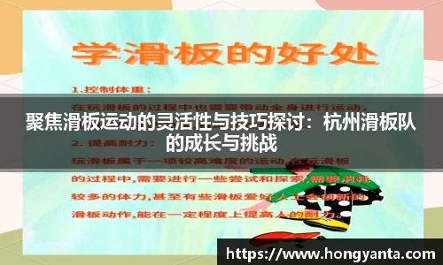 聚焦滑板运动的灵活性与技巧探讨：杭州滑板队的成长与挑战