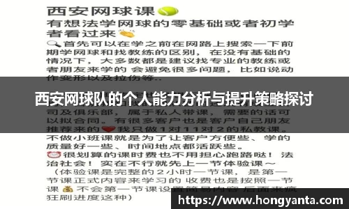 西安网球队的个人能力分析与提升策略探讨