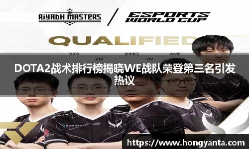 DOTA2战术排行榜揭晓WE战队荣登第三名引发热议