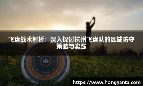 飞盘战术解析：深入探讨杭州飞盘队的区域防守策略与实践