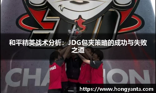 和平精英战术分析：JDG包夹策略的成功与失败之道