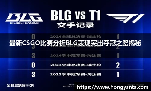 最新CSGO比赛分析BLG表现突出夺冠之路揭秘