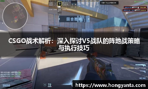 CSGO战术解析：深入探讨V5战队的阵地战策略与执行技巧
