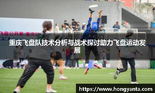 重庆飞盘队技术分析与战术探讨助力飞盘运动发展