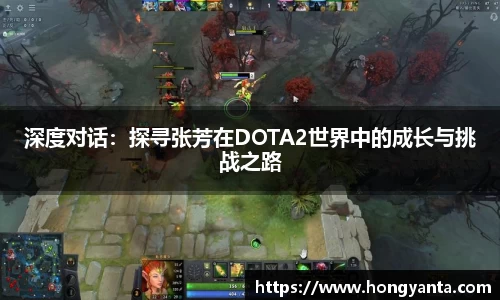 深度对话：探寻张芳在DOTA2世界中的成长与挑战之路