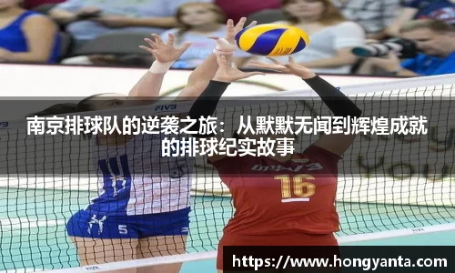南京排球队的逆袭之旅：从默默无闻到辉煌成就的排球纪实故事