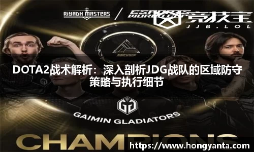 DOTA2战术解析：深入剖析JDG战队的区域防守策略与执行细节
