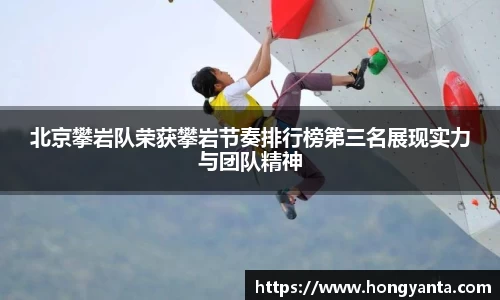 北京攀岩队荣获攀岩节奏排行榜第三名展现实力与团队精神