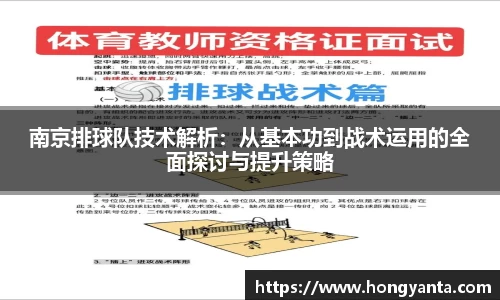南京排球队技术解析：从基本功到战术运用的全面探讨与提升策略