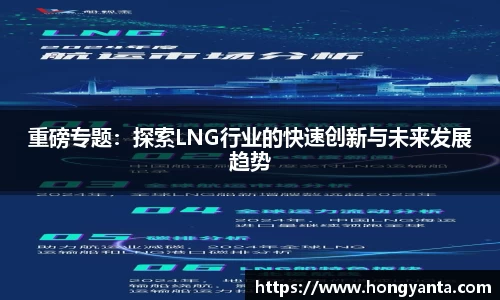 重磅专题：探索LNG行业的快速创新与未来发展趋势