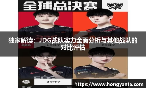 独家解读：JDG战队实力全面分析与其他战队的对比评估