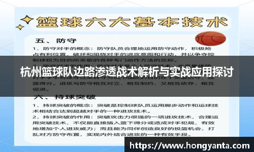 杭州篮球队边路渗透战术解析与实战应用探讨