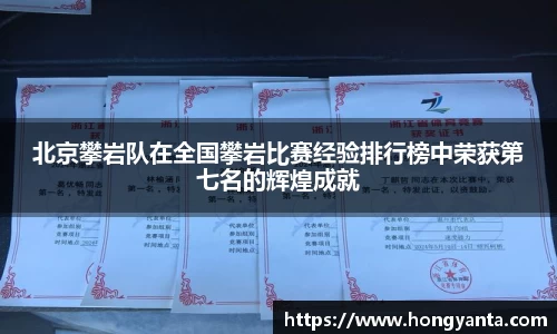 北京攀岩队在全国攀岩比赛经验排行榜中荣获第七名的辉煌成就
