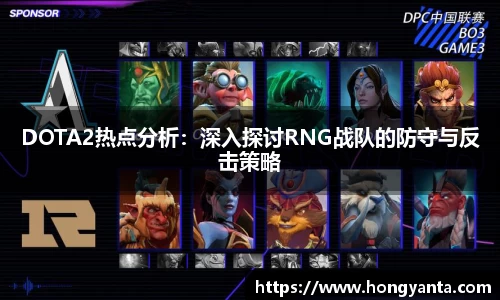 DOTA2热点分析：深入探讨RNG战队的防守与反击策略