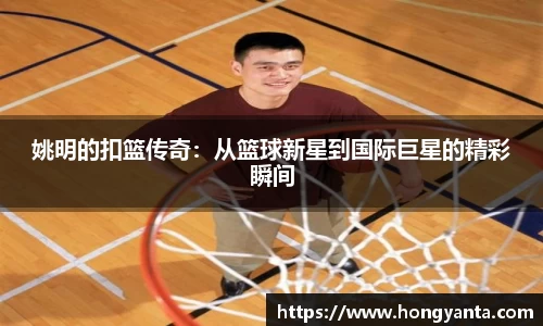 姚明的扣篮传奇：从篮球新星到国际巨星的精彩瞬间