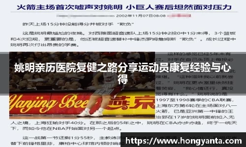 姚明亲历医院复健之路分享运动员康复经验与心得