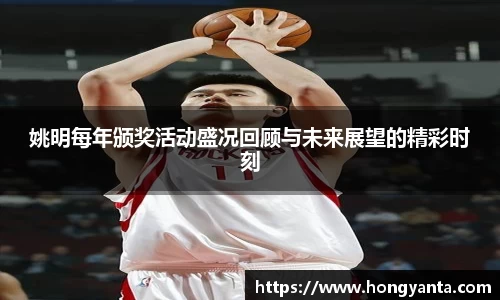 姚明每年颁奖活动盛况回顾与未来展望的精彩时刻