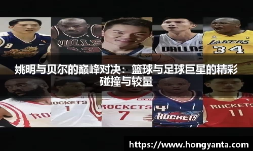 姚明与贝尔的巅峰对决：篮球与足球巨星的精彩碰撞与较量