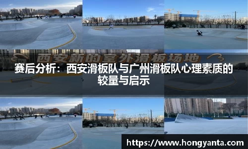 赛后分析：西安滑板队与广州滑板队心理素质的较量与启示