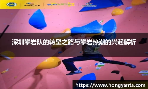深圳攀岩队的转型之路与攀岩热潮的兴起解析