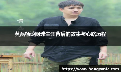 黄磊畅谈网球生涯背后的故事与心路历程