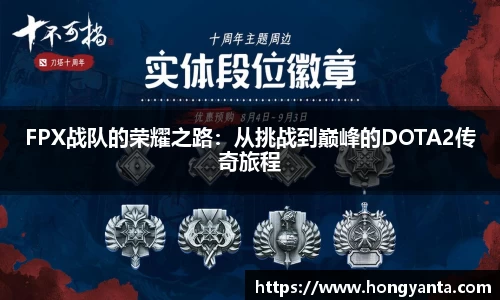 FPX战队的荣耀之路：从挑战到巅峰的DOTA2传奇旅程