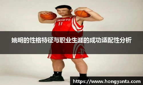 姚明的性格特征与职业生涯的成功适配性分析