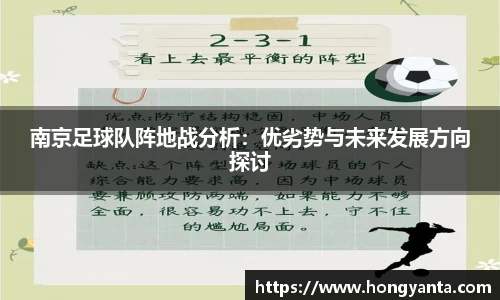 南京足球队阵地战分析：优劣势与未来发展方向探讨