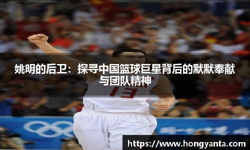 姚明的后卫：探寻中国篮球巨星背后的默默奉献与团队精神