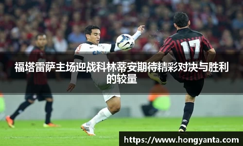 福塔雷萨主场迎战科林蒂安期待精彩对决与胜利的较量