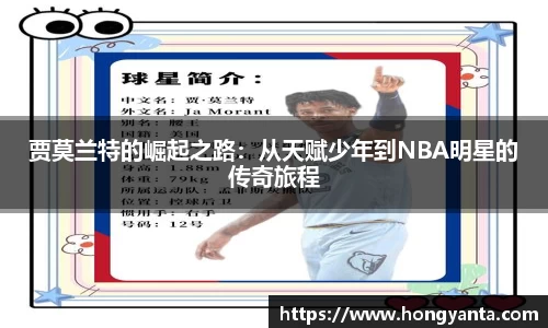 贾莫兰特的崛起之路：从天赋少年到NBA明星的传奇旅程