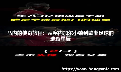 马内的传奇旅程：从塞内加尔小镇到欧洲足球的璀璨星辰
