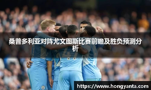 桑普多利亚对阵尤文图斯比赛前瞻及胜负预测分析