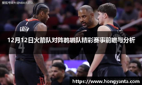 12月12日火箭队对阵鹈鹕队精彩赛事前瞻与分析