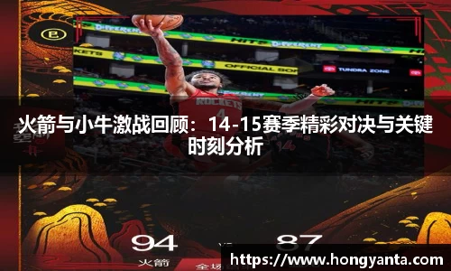 火箭与小牛激战回顾：14-15赛季精彩对决与关键时刻分析